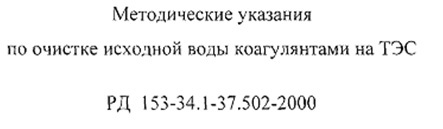 Методические указания по очистке исходной воды фото 1