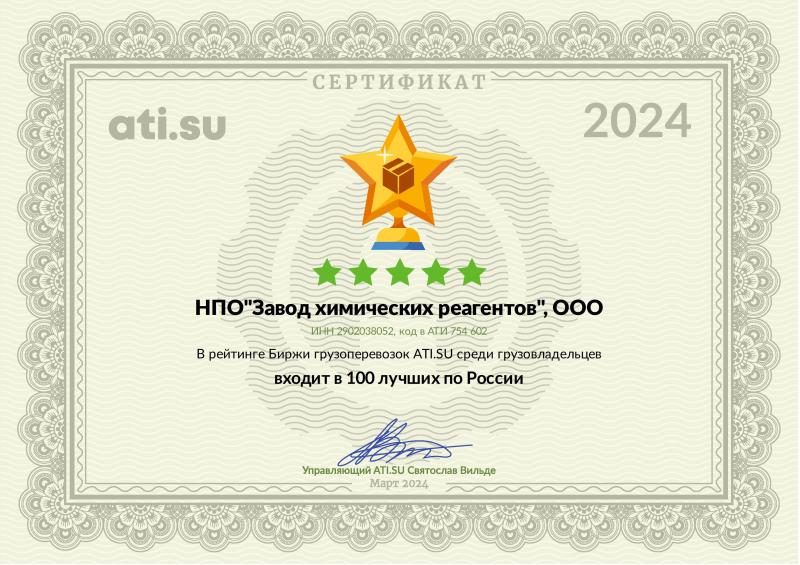 Сертификат ATI SU 100 лучших по России 2024г.