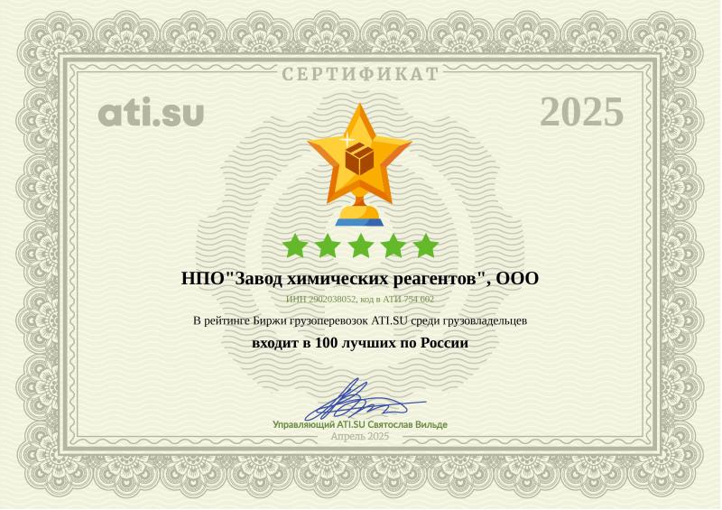 Сертификат ATI SU 100 лучших по России 2025г.