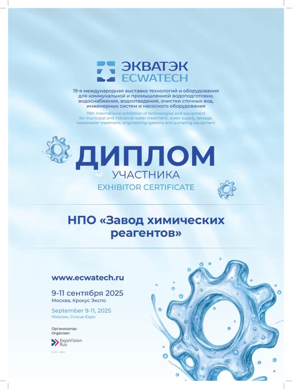 Диплом участника ЭКВАТЭК-2025
