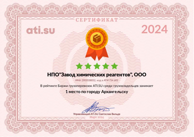 Сертификат ATI SU 1 место 2024г.