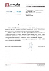 Рекомендательное письмо для НПО ЗХР от Лукойл-УНП