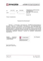 Рекомендательное письмо ЛУКОЙЛ-УНП
