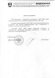 Отзыв от Водоканала Архангельска