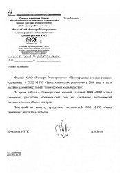 Отзыв для НПО ЗХР от ЛАЭС