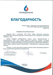 Благодарность РОСВОДОКАНАЛ