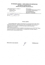 Отзыв для НПО ЗХР от Новгородского Водоканала