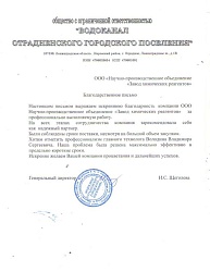 Благодарственное письмо Водоканал Отрадненского ГП